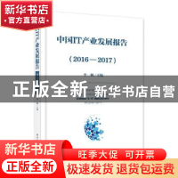 正版 中国IT产业发展报告:2016-2017 李颖 电子工业出版社 978712