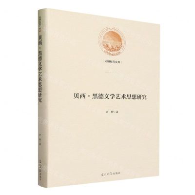 [N]贝西·黑德文学艺术思想研究(精)/光明社科文库-9787519474102