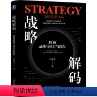 [正版]图书战略解码 跨越战略与执行的鸿沟吕守升9787111744481