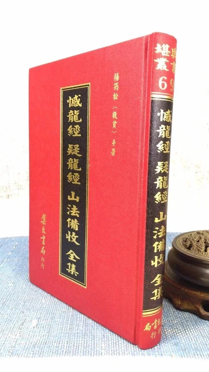 正版 撼龙经 疑龙经 山法备收全集(精装) 杨救贫 集文