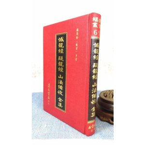 正版 撼龙经 疑龙经 山法备收全集(精装) 杨救贫 集文