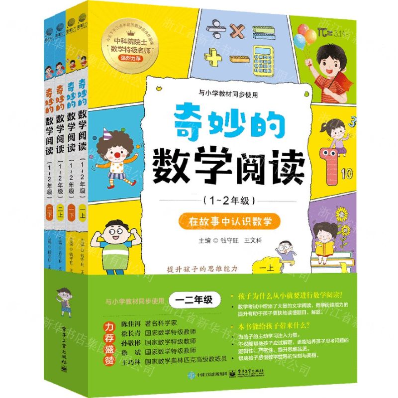 [N]奇妙的数学阅读(1-2年级共4册)-9787121438790