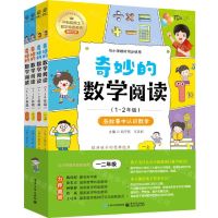 [N]奇妙的数学阅读(1-2年级共4册)-9787121438790