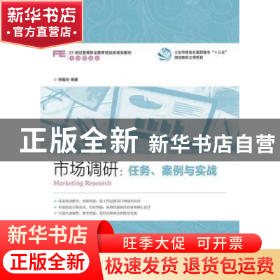正版 市场调研:任务、案例与实战 郑聪玲 人民邮电出版社 978711