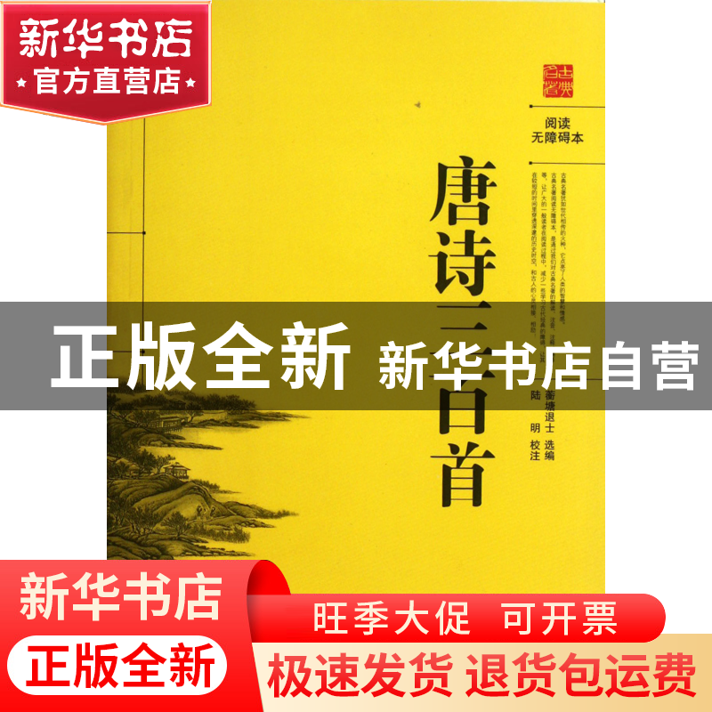 正版 唐诗三百首(阅读无障碍本) 蘅塘退士|校注:陆明 岳麓 978780