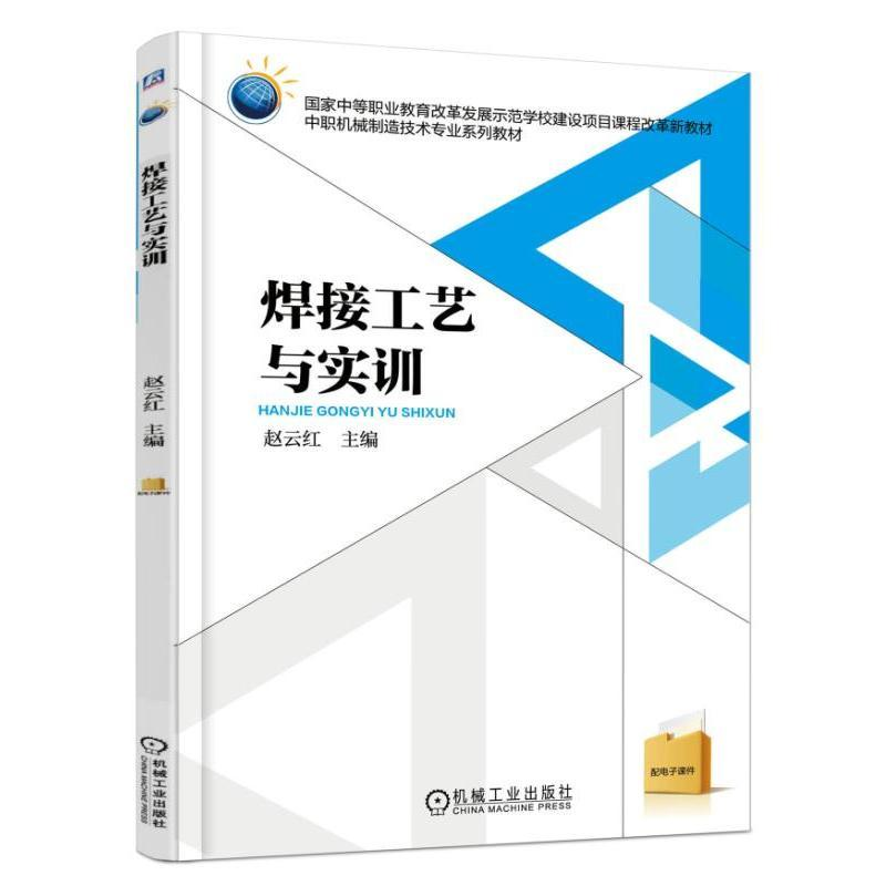 正版新书]焊接工艺与实训/赵云红赵云红9787111534815