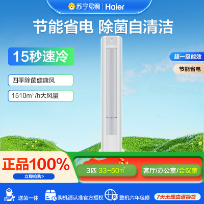 海尔3匹新1级能效除菌自清洁 防直吹 零冷风 家用空调柜机 KFR-72LW/A1FBA81U1套机