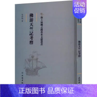 [正版] 游天竺记考释岑仲勉 哲学宗教文物出版社书籍 9787501076338 中国通史 历史知识读物