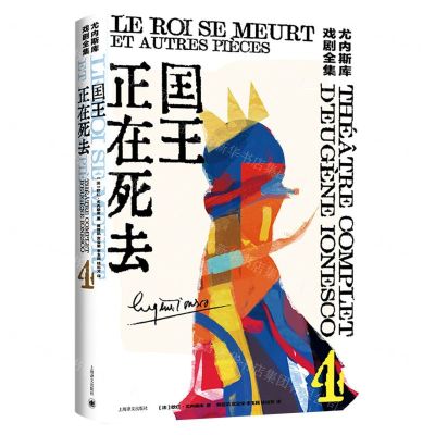 [N]国王正在死去(精)/尤内斯库戏剧全集-9787532790555