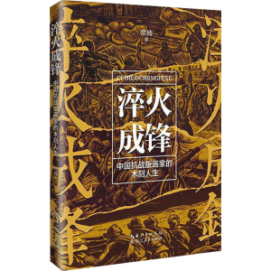 [M]淬火成锋 中国抗战版画家的木刻人生-9787216106719