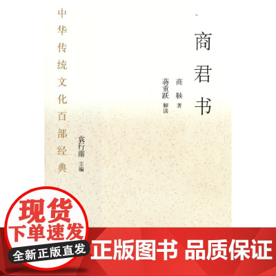 中华传统文化百部经典·商君书(平装) 商鞅 国家图书馆出版社 正版书籍