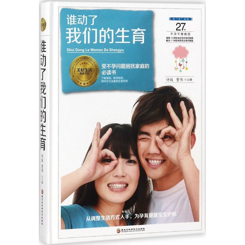 音像谁动了我们的生育许鼓,曹伟 主编