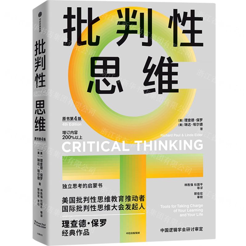 [N]批判性思维(附批判性思维导读手册原书第4版)-9787521763027