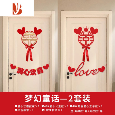 三维工匠结婚专用喜字贴纸婚房门贴婚礼布置套装客厅门口装饰婚庆用品大全梦幻童话套装2套省心装-新潮婚房装饰｜婚庆布景