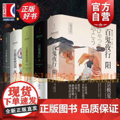 百器徒然袋风/百器徒然袋雨/今昔续百鬼云/百鬼夜行阴/百鬼夜行阳 京极夏彦 日本文学小说 世纪文景