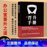 2册]晋升手册+高情商社交术 [正版]职场晋升手册工作禁忌职场潜规则办公室套路干货诀窍职场人晋升之路宝典让努力被领导看见