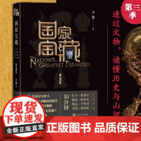国家宝藏 第三季 于蕾 著 国家博物馆联袂科普 央视白玉兰奖最佳季播电视节目 历史