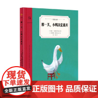 那一天 小鸭决定离开 7-10岁 葆拉·马斯特罗科拉 著 儿童文学