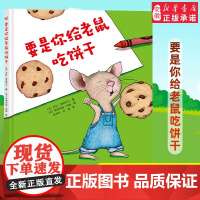 要是你给老鼠吃饼干精装硬壳绘本劳拉努梅罗夫著一年级少年儿童读物6-8岁故事书籍小学生课外阅读寒暑假书目非注音正版接力出版