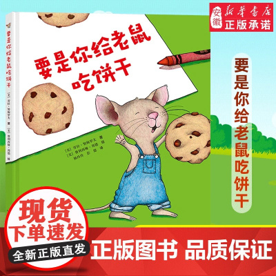 要是你给老鼠吃饼干精装硬壳绘本劳拉努梅罗夫著一年级少年儿童读物6-8岁故事书籍小学生课外阅读寒暑假书目非注音正版接力出版