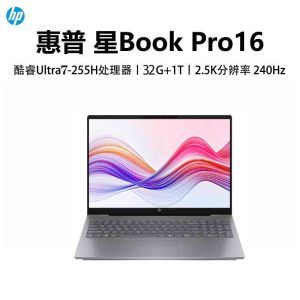 惠普(HP)星BookPro16 16-AY0071TU 笔记本电脑轻薄本16英寸商务办公学生 Ultra7-255H 32G 1T 2.5K 240HZ