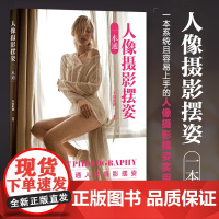 人像摄影摆姿一本通 人像摄影书籍人像摆姿拍照技巧构图用光模特pose摆拍站姿坐姿动态蹲姿 人民邮电出版社