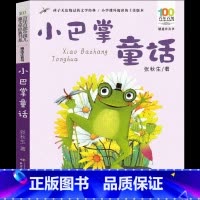 小巴掌童话 [正版]小巴掌童话一年级注音版张秋生二年级上册下册经典百篇三年级老师必读课外书今日中国教育彩图读物长江少年儿
