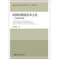 417正版 民国初期商法本土化:以票据法为视角:in the perspective of negotiab_671