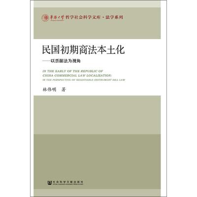 417正版 民国初期商法本土化:以票据法为视角:in the perspective of negotiab_671