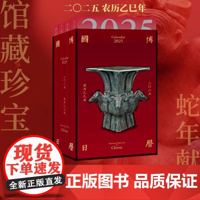 国博日历2025年农历乙巳年[亚克力函套版]中国国家博物馆正版历书 文博生肖故宫日历2025年新款蛇年手撕台历桌面摆件