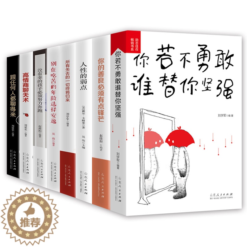 [醉染正版]全套8册 你不勇敢谁替你坚强没伞的孩子 励志书籍正能量心灵鸡汤自控力成功 青少年成长励志故事书心理学成人励志