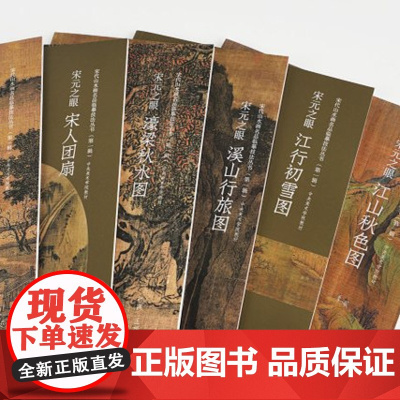 [新书]宋元之眼《四景山水图》《江山秋色图》《江行初雪图》《溪山行旅图》《濠梁秋水图》《宋人团扇》 中国美术学院出版社