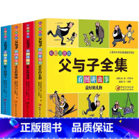 父与子(全4册) [正版]父与子书全集彩色注音版父与子看图讲故事二年级上下册原版拼音版看图说话写话读本一年级阅读课外书必