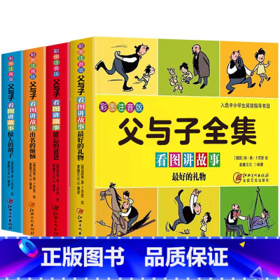 父与子(全4册) [正版]父与子书全集彩色注音版父与子看图讲故事二年级上下册原版拼音版看图说话写话读本一年级阅读课外书必