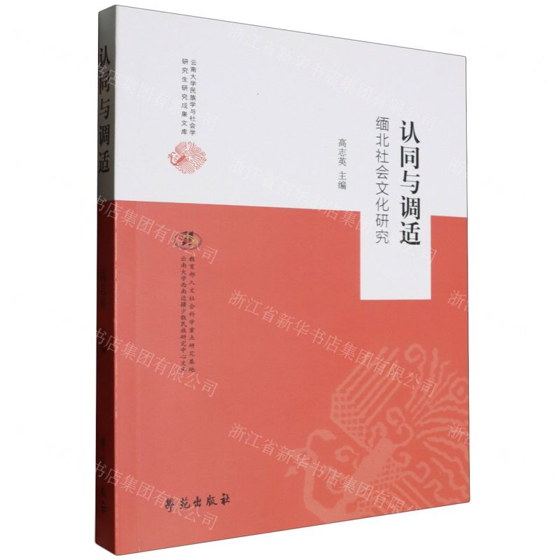 [N]认同与调适(缅北社会文化研究)/云南大学民族学与社会学研究生研究成果文库-9787507760729