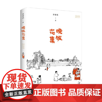 晚饭花集 精装纪念版 汪曾祺 著 文学