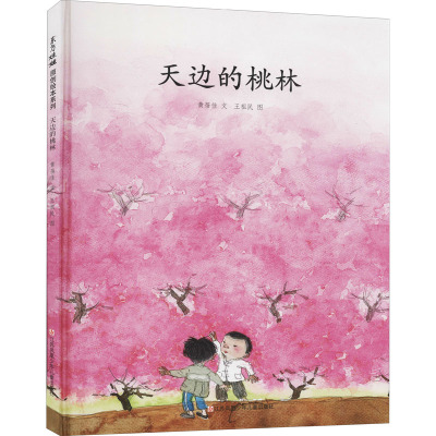 天边的桃林黄蓓佳著王祖民绘少儿文轩网