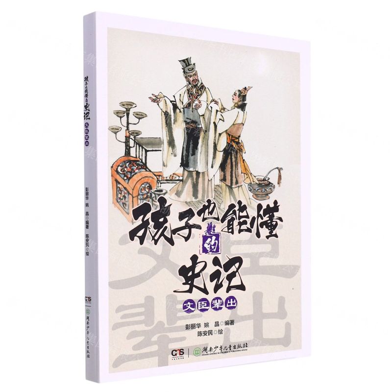 [N]文臣辈出/孩子也能懂的史记-9787556262366