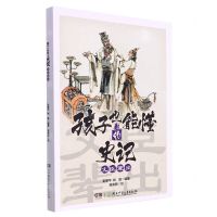 [N]文臣辈出/孩子也能懂的史记-9787556262366