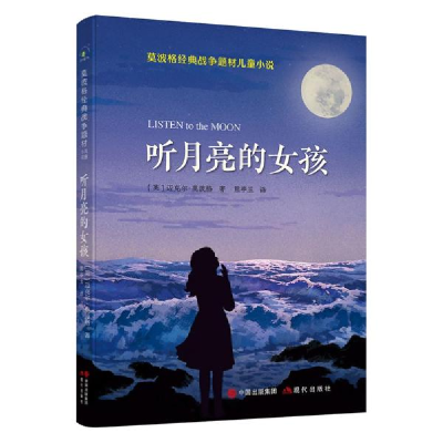 正版新书]听月亮的女孩(英)迈克尔·莫波格9787514390438