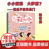 无处不在快乐门 韩青辰 著 儿童文学少儿 正版图书籍 希望出版社