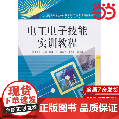 电工电子技能实训教程 曹海平 电子工业出版社 正版书籍