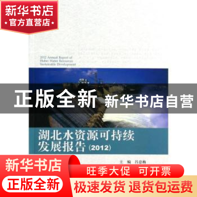 正版 湖北水资源可持续发展报告:2012 吕忠梅 北京大学出版社 978