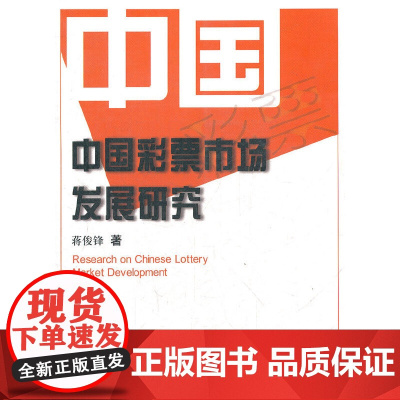 中国彩票市场发展研究 蒋俊锋 中国财政经济出版社一 正版书籍