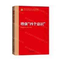 [N]增强四个意识/新时代新思想标识性概念丛书-9787511571311