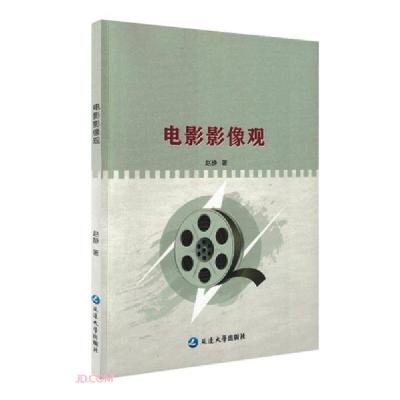 正版新书]电影影像观赵静著9787230010795