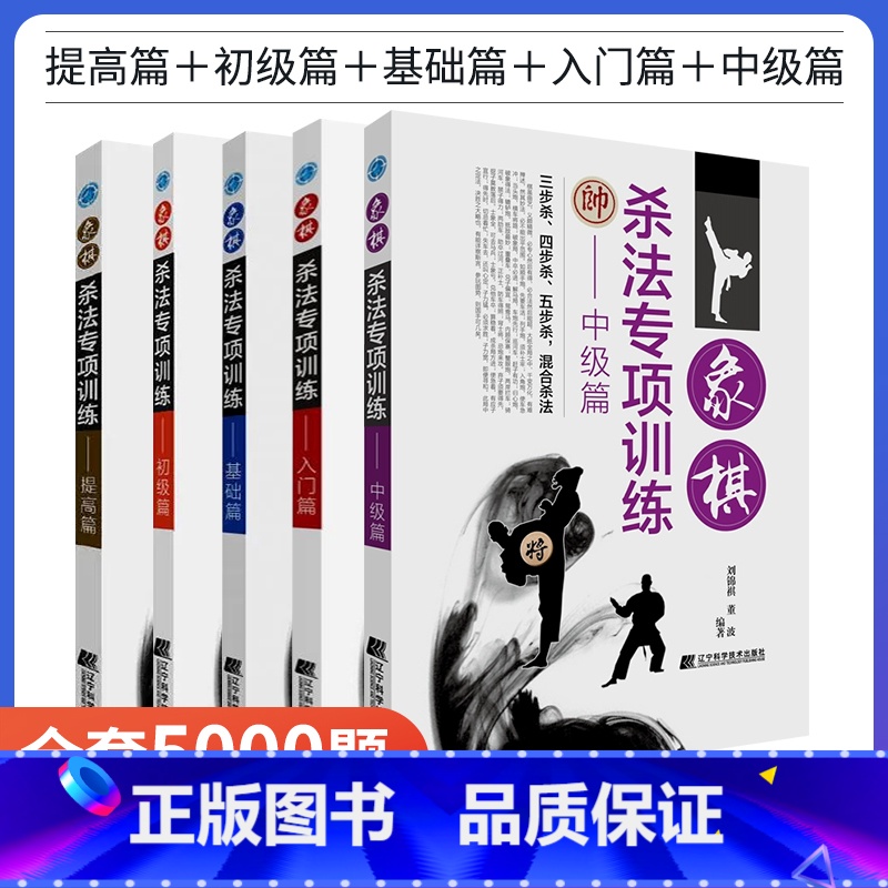 推荐[全套5册]象棋杀法专项训练 [正版]全5册象棋杀法专项训练基础篇中国象棋棋谱小学生儿童象棋入门教程书籍大全象棋教程