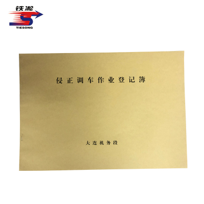 铁凇 侵正调车作业登记簿 297*210mm 册