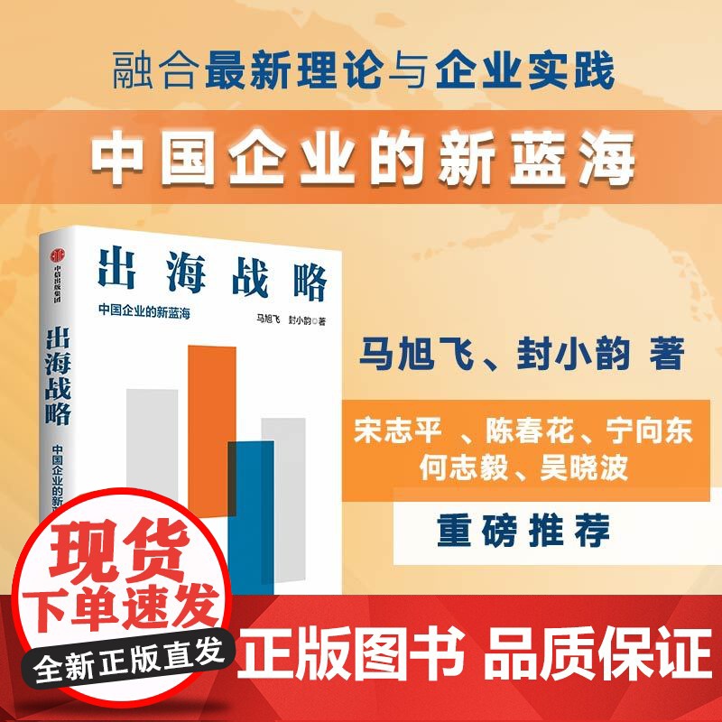 [作者签名版]出海战略 中国企业的新蓝海 马旭飞 等著 宋志平 陈春花 宁向东 何志毅 吴晓波 中信出版社图书 正版