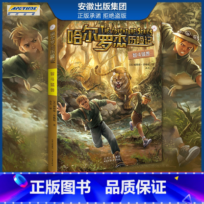 新版 智斗猛兽 [正版]全套18册 哈尔罗杰历险记礼盒典藏版 亚马孙探险/勇探火山口 南海奇遇 儿童科幻冒险小说成长课外